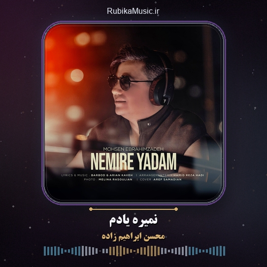 دانلود آهنگ محسن ابراهیم زاده نمیره یادم 1 دانلود آهنگ نمیره یادم محسن ابراهیم زاده
